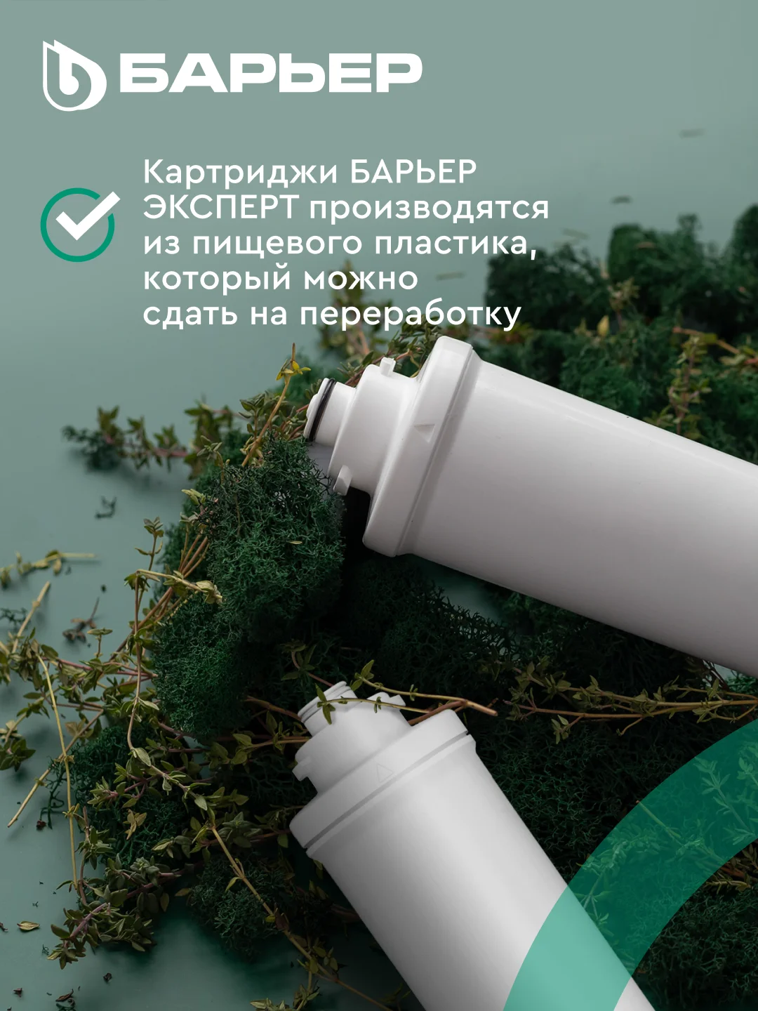 Комплект фильтроэлементов сменных "Барьер эксперт", жесткость х2