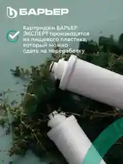 Комплект фильтроэлементов сменных "Барьер эксперт", жесткость х2