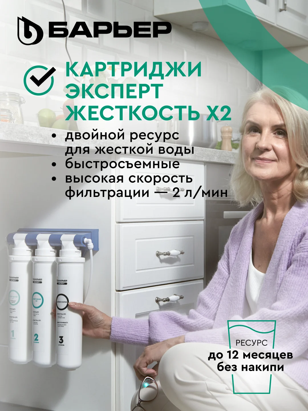 Комплект фильтроэлементов сменных "Барьер эксперт", жесткость х2