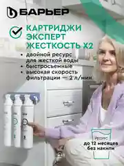 Комплект фильтроэлементов сменных "Барьер эксперт", жесткость х2