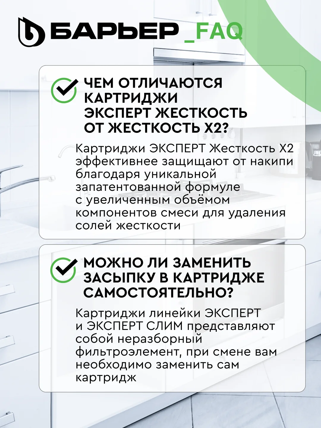 Комплект картриджей для фильтра под мойку БАРЬЕР ЭКСПЕРТ Жесткость, защищает от накипи