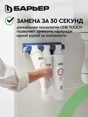 Комплект картриджей для фильтра под мойку БАРЬЕР ЭКСПЕРТ Жесткость, защищает от накипи