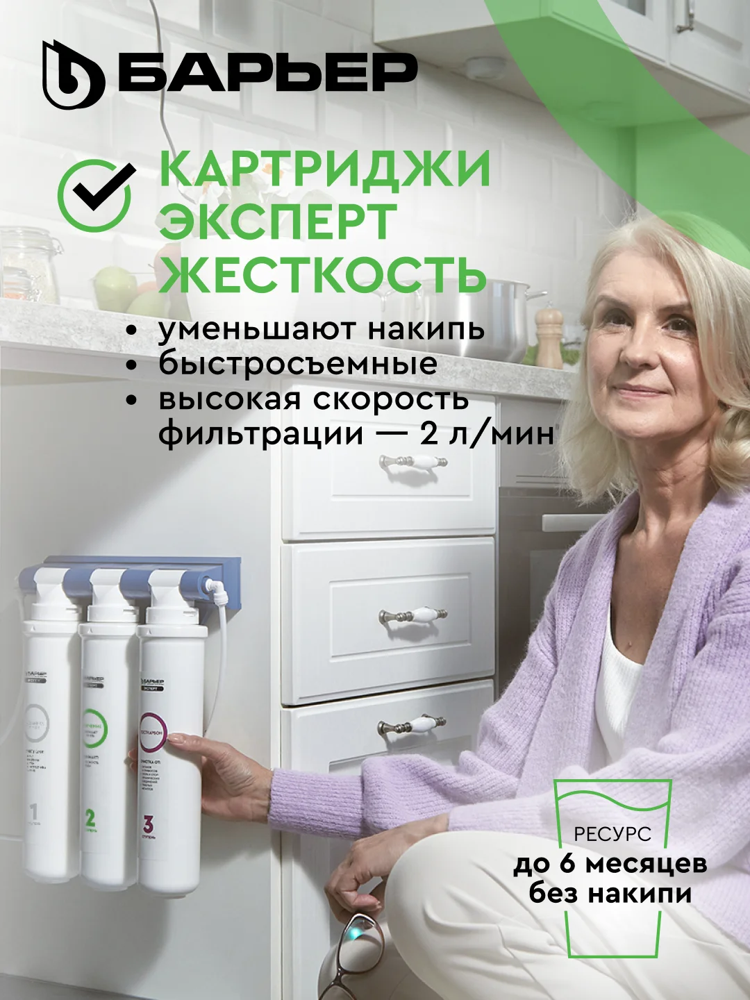 Комплект картриджей для фильтра под мойку БАРЬЕР ЭКСПЕРТ Жесткость, защищает от накипи