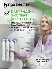Комплект картриджей для фильтра под мойку БАРЬЕР ЭКСПЕРТ Жесткость, защищает от накипи