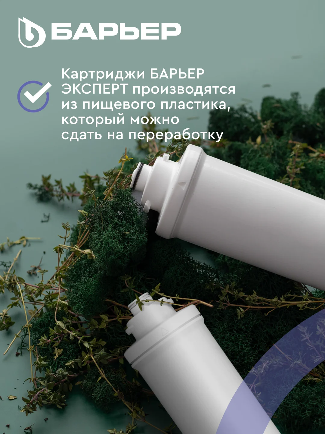 Комплект картриджей для фильтра под мойку БАРЬЕР ЭКСПЕРТ Комплекс, от накипи и железа