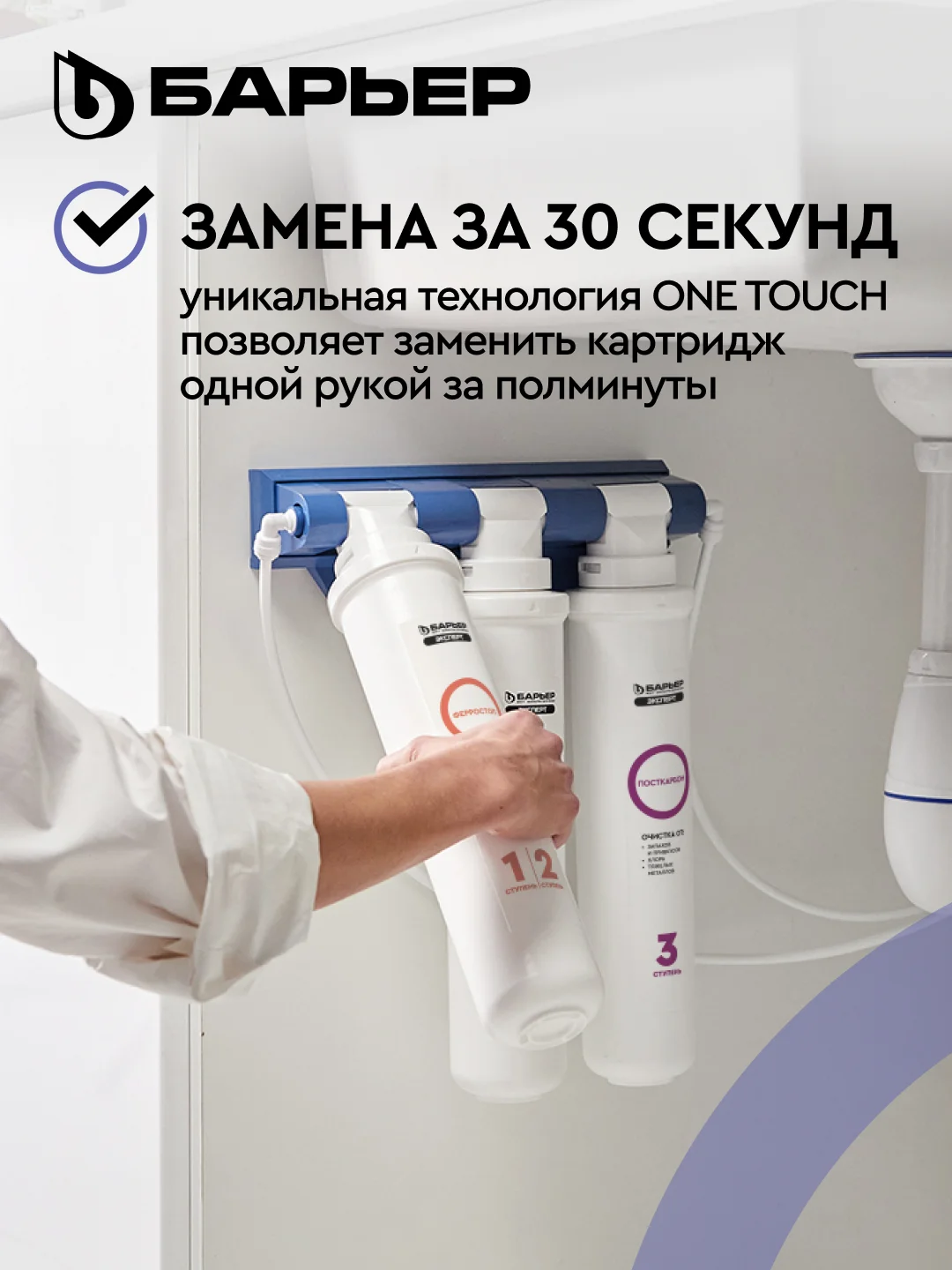 Комплект картриджей для фильтра под мойку БАРЬЕР ЭКСПЕРТ Комплекс, от накипи и железа