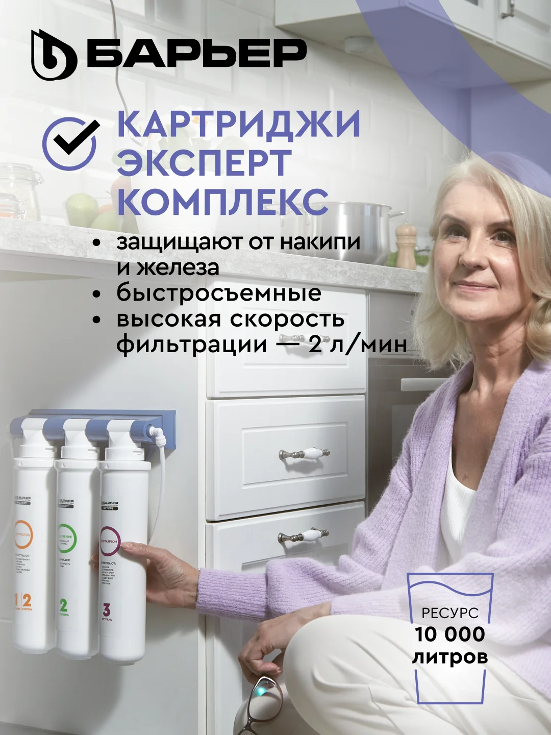 Комплект картриджей для фильтра под мойку БАРЬЕР ЭКСПЕРТ Комплекс, от накипи и железа