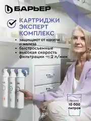 Комплект картриджей для фильтра под мойку БАРЬЕР ЭКСПЕРТ Комплекс, от накипи и железа