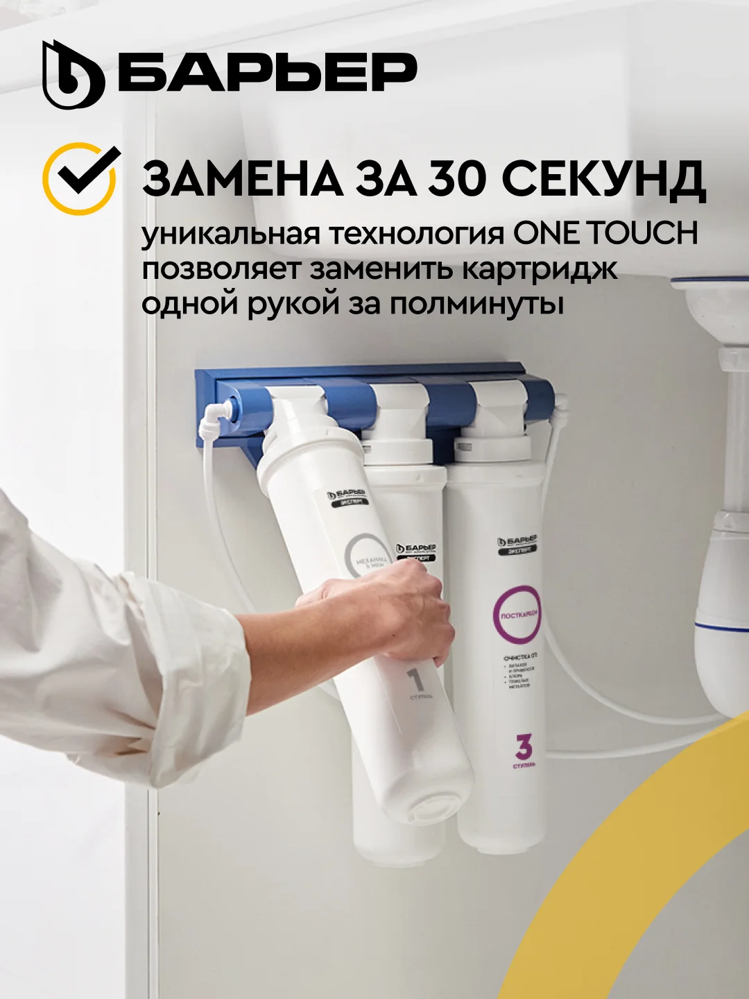 Комплект картриджей для фильтра под мойку БАРЬЕР ЭКСПЕРТ Классик, удаляет хлор