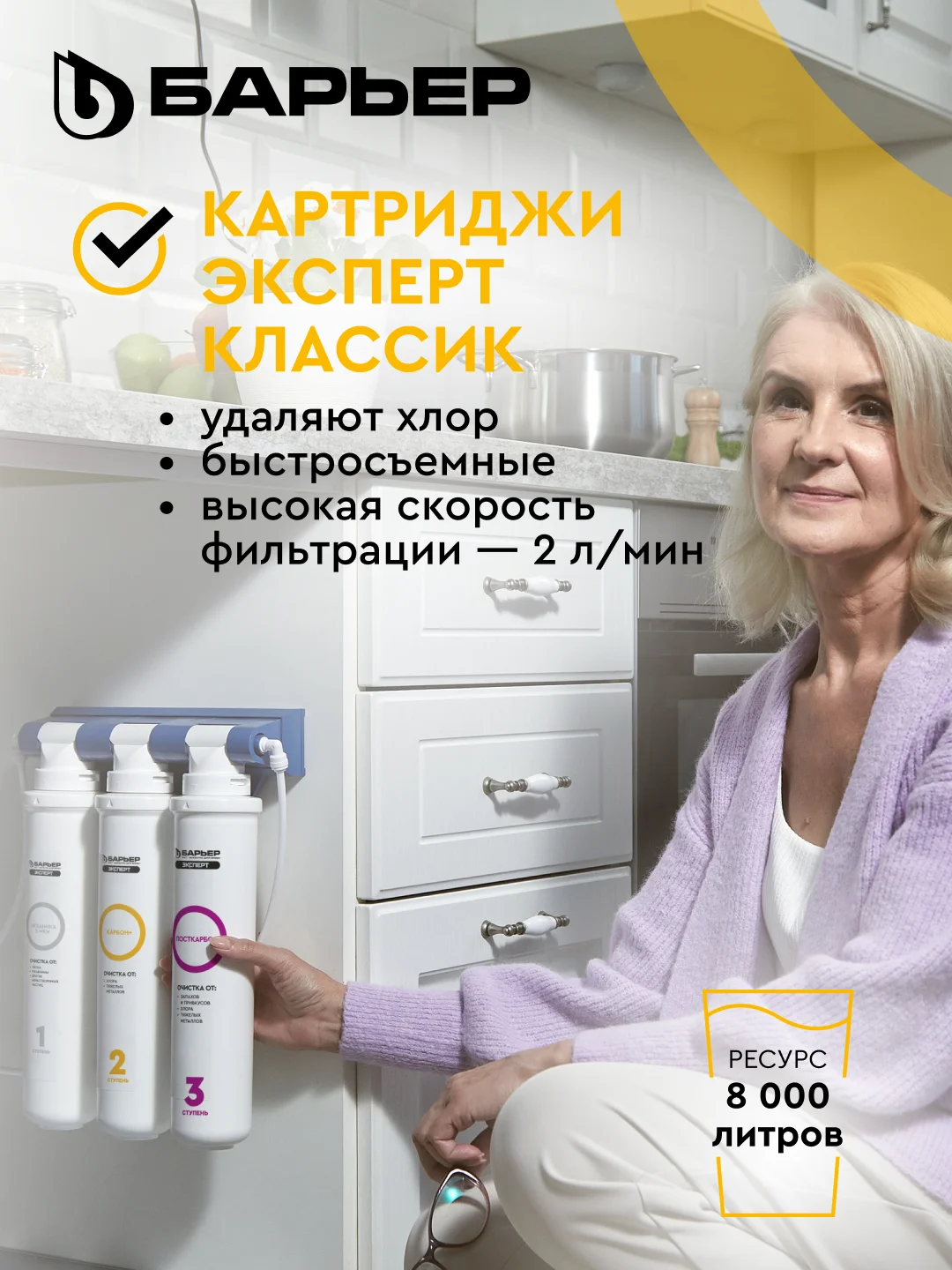 Комплект картриджей для фильтра под мойку БАРЬЕР ЭКСПЕРТ Классик, удаляет хлор