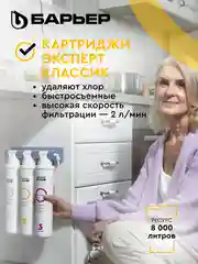 Комплект картриджей для фильтра под мойку БАРЬЕР ЭКСПЕРТ Классик, удаляет хлор