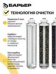 Комплект картриджей для фильтра под мойку БАРЬЕР ЭКСПЕРТ Классик, удаляет хлор