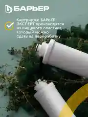 Комплект картриджей для фильтра под мойку БАРЬЕР ЭКСПЕРТ Классик, удаляет хлор