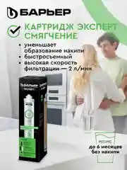 Фильтроэлемент Барьер Эксперт "Смягчение", сменный