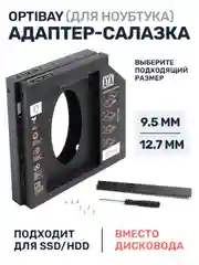Салазки 9.5 12.7 мм, optibay переходник, dvd адаптер HDD SSD вместо дисковода