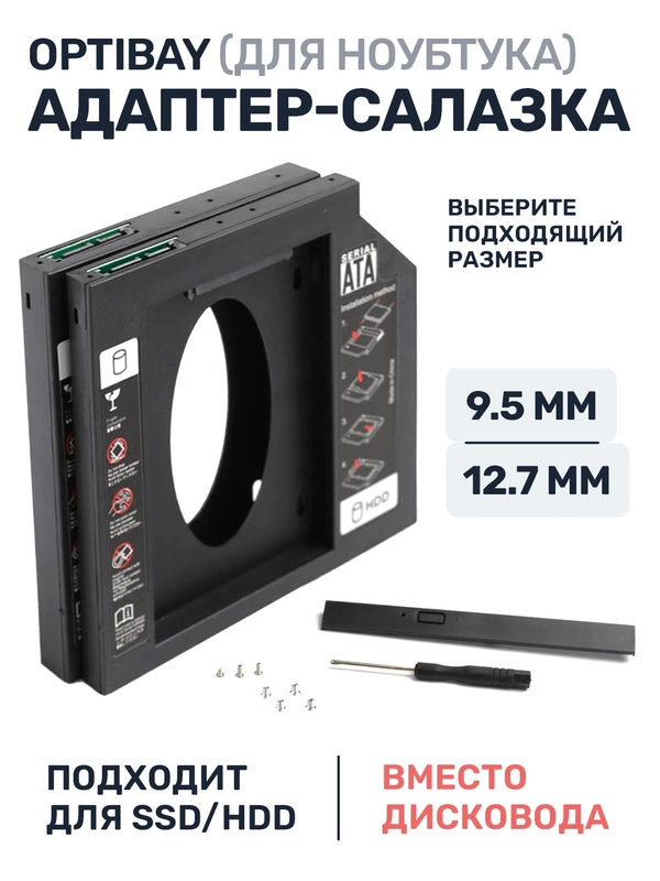 Салазки 9.5 12.7 мм, optibay переходник, dvd адаптер HDD SSD вместо дисковода