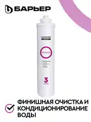 Картридж для очистки воды для фильтра под мойку Барьер Эксперт ПостКарбон, защита от хлора