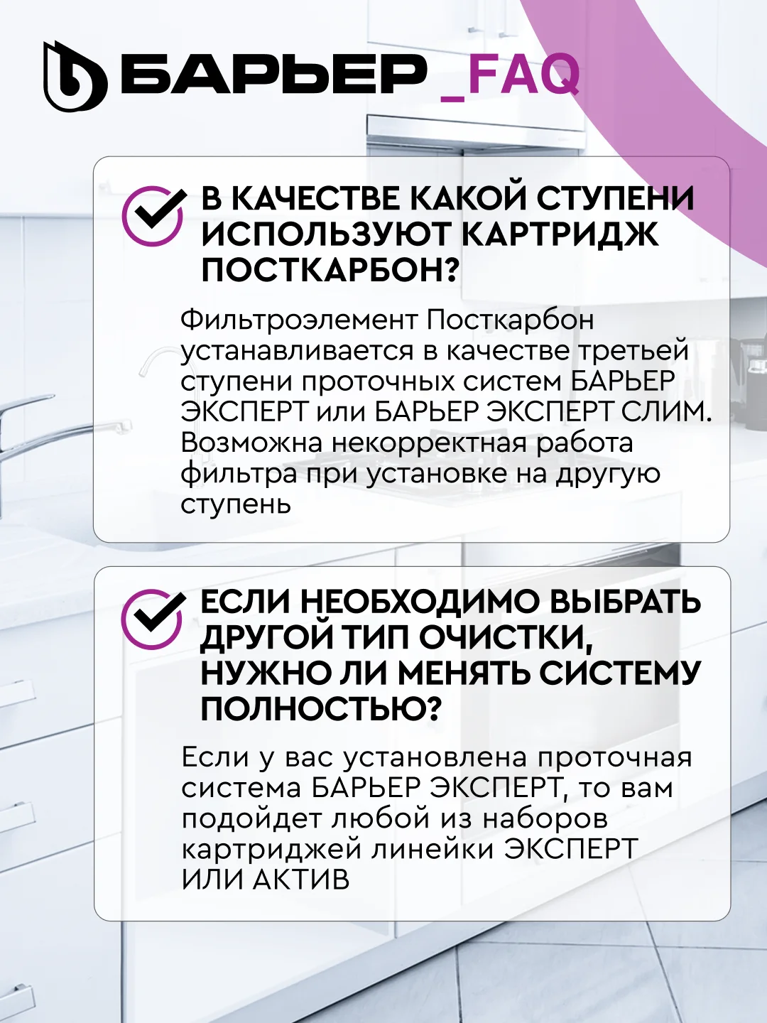 Картридж для очистки воды для фильтра под мойку Барьер Эксперт ПостКарбон, защита от хлора