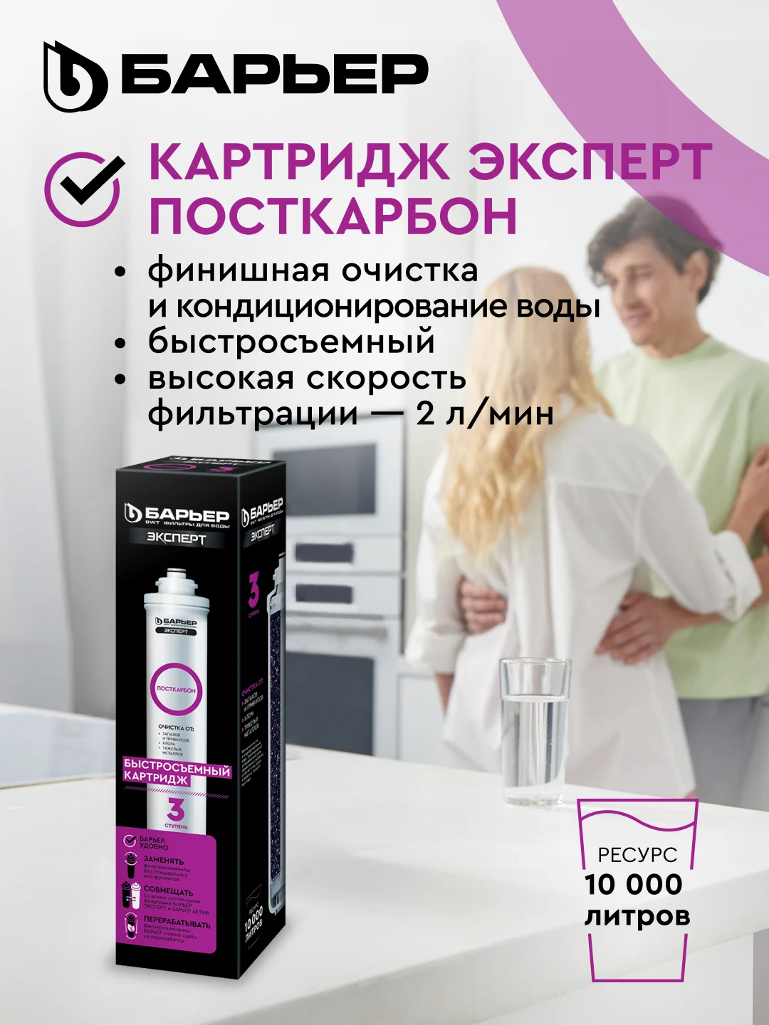 Картридж для очистки воды для фильтра под мойку Барьер Эксперт ПостКарбон, защита от хлора