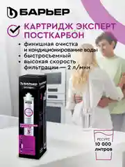Картридж для очистки воды для фильтра под мойку Барьер Эксперт ПостКарбон, защита от хлора