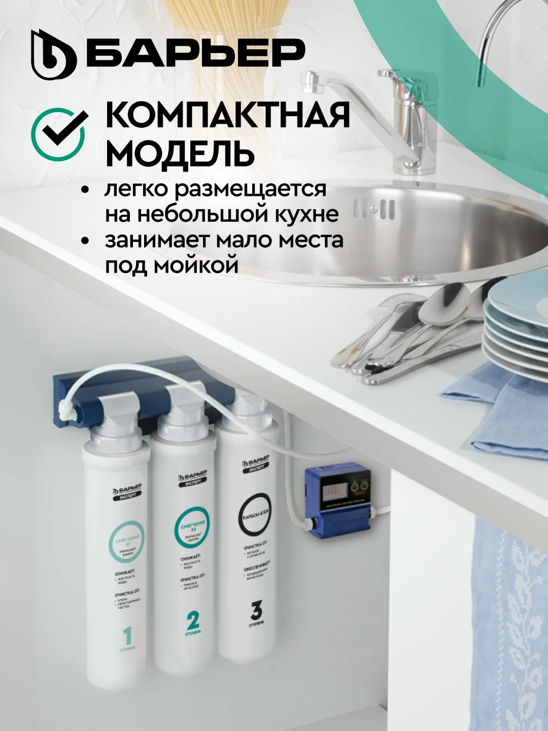 Фильтр под мойку трехступенчатый быстросъемный "БАРЬЕР ЭКСПЕРТ", жесткость х2
