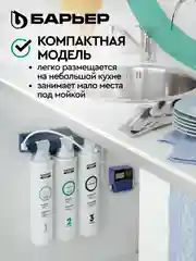 Фильтр под мойку трехступенчатый быстросъемный "БАРЬЕР ЭКСПЕРТ", жесткость х2