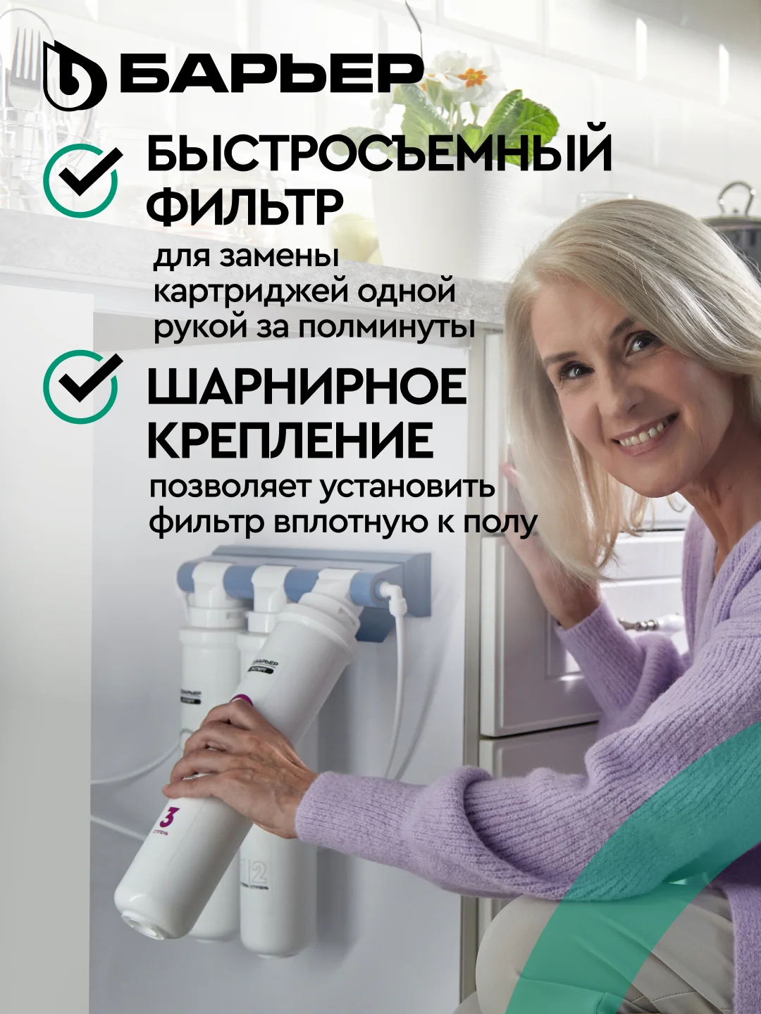 Фильтр под мойку трехступенчатый быстросъемный "БАРЬЕР ЭКСПЕРТ", жесткость х2
