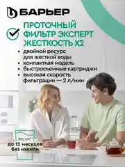 Фильтр под мойку трехступенчатый быстросъемный "БАРЬЕР ЭКСПЕРТ", жесткость х2