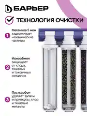 Фильтр под мойку трехступенчатый, быстросъемный "Барьер Эксперт" Стандарт