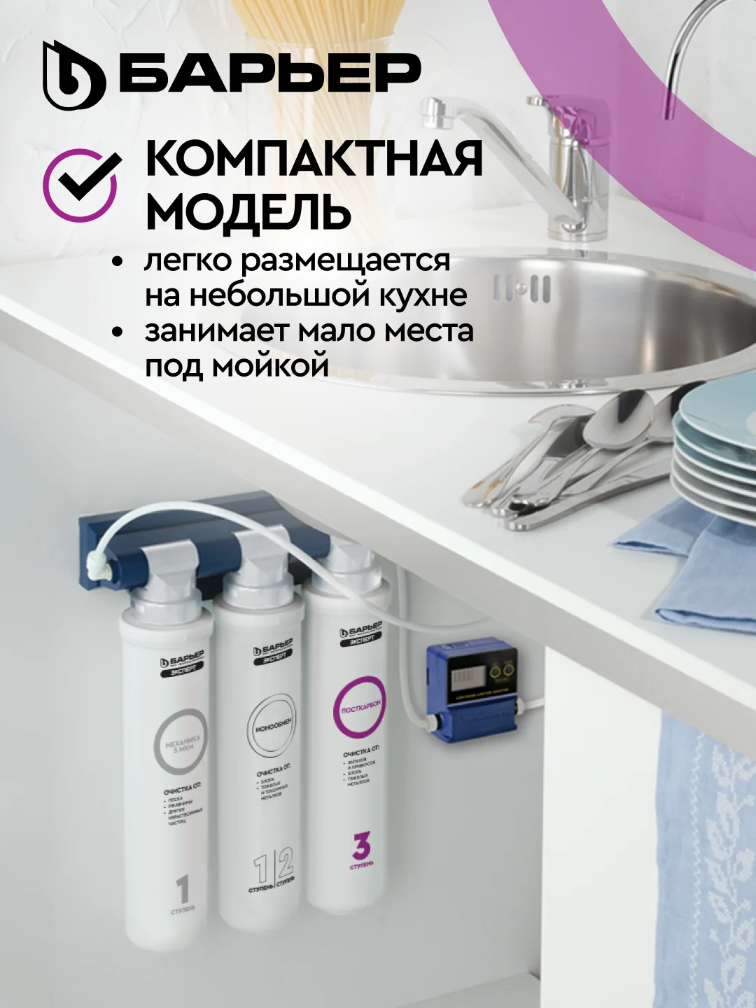 Фильтр под мойку трехступенчатый, быстросъемный "Барьер Эксперт" Стандарт