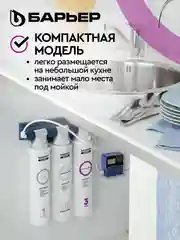 Фильтр под мойку трехступенчатый, быстросъемный "Барьер Эксперт" Стандарт