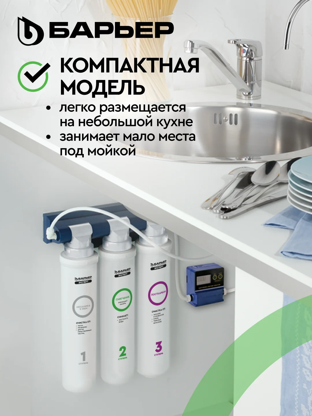 Фильтр под мойку трехступенчатый, быстросъемный БАРЬЕР ЭКСПЕРТ Жесткость (без крана)