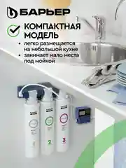 Фильтр под мойку трехступенчатый, быстросъемный БАРЬЕР ЭКСПЕРТ Жесткость (без крана)