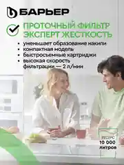 Фильтр под мойку трехступенчатый, быстросъемный БАРЬЕР ЭКСПЕРТ Жесткость (без крана)