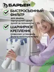 Фильтр под мойку трехступенчатый, быстросъемный БАРЬЕР ЭКСПЕРТ Жесткость (без крана)