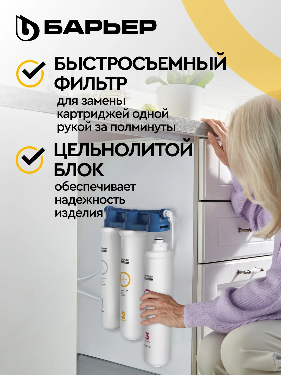 Фильтр под мойку трехступенчатый, быстросъемный БАРЬЕР ЭКСПЕРТ СЛИМ Классик