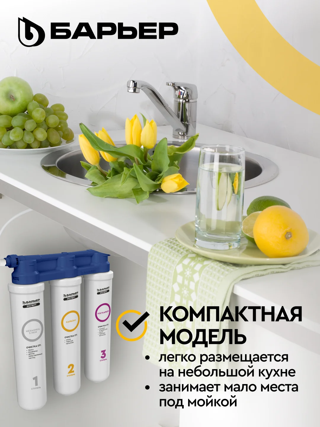 Фильтр под мойку трехступенчатый, быстросъемный БАРЬЕР ЭКСПЕРТ СЛИМ Классик
