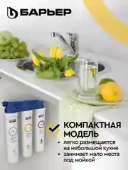 Фильтр под мойку трехступенчатый, быстросъемный БАРЬЕР ЭКСПЕРТ СЛИМ Классик