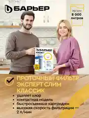 Фильтр под мойку трехступенчатый, быстросъемный БАРЬЕР ЭКСПЕРТ СЛИМ Классик