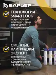 Фильтр под мойку трехступенчатый, быстросъемный БАРЬЕР ЭКСПЕРТ СЛИМ Классик