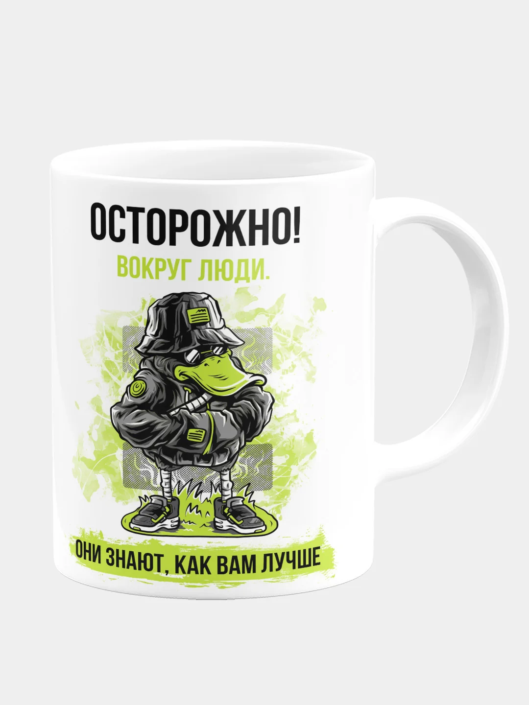 Кружка керамическая Осторожно! Вокруг люди