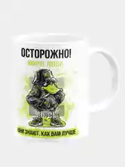 Кружка керамическая Осторожно! Вокруг люди