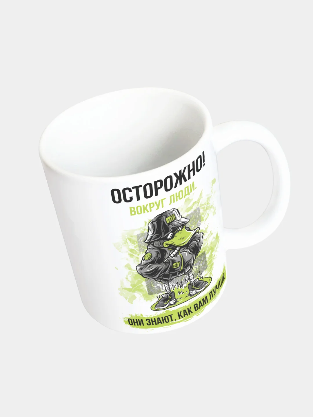 Кружка керамическая Осторожно! Вокруг люди