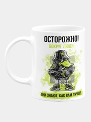 Кружка керамическая Осторожно! Вокруг люди