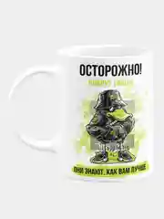 Кружка керамическая Осторожно! Вокруг люди