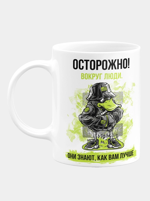 Кружка керамическая Осторожно! Вокруг люди