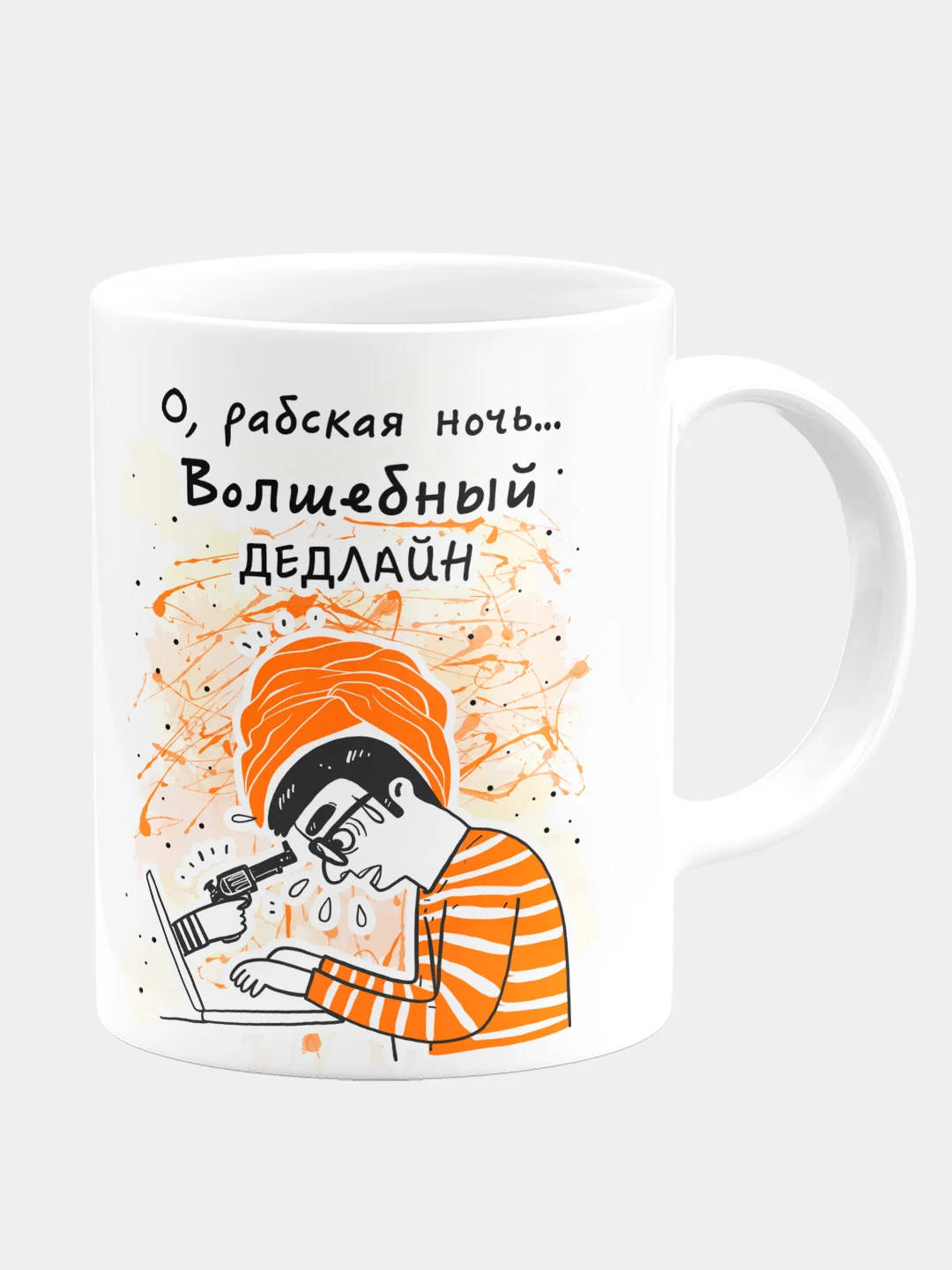 Кружка керамическая О, рабская ночь, волшебный дедлайн