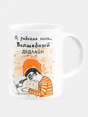 Кружка керамическая О, рабская ночь, волшебный дедлайн