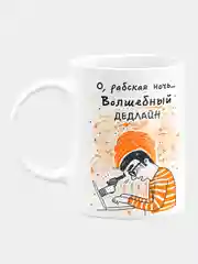Кружка керамическая О, рабская ночь, волшебный дедлайн