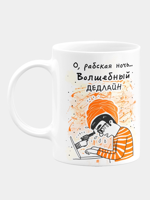 Кружка керамическая О, рабская ночь, волшебный дедлайн